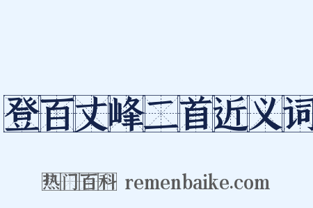 登百丈峰二首近义词是什么意思的图片